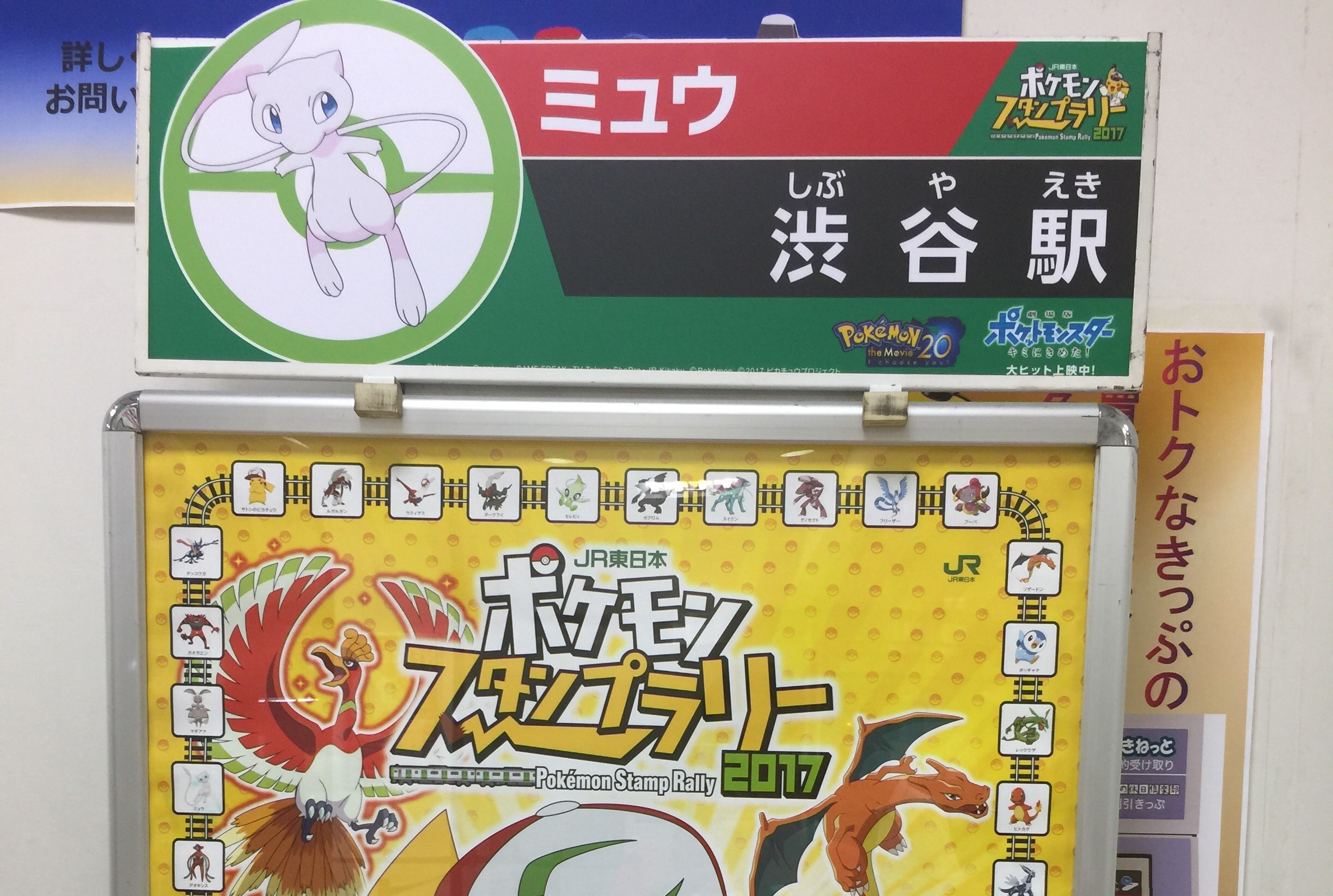 ポケモンスタンプラリー2017渋谷駅「ミュウ」